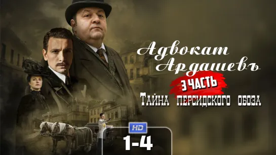 Адвкт Ардшв (3 часть, 1-4 серии) HD