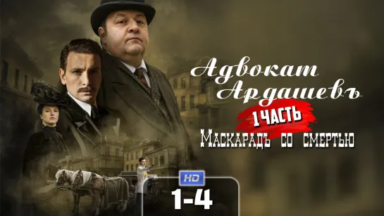 Адвкт Ардшв (1 часть, 1-4 серии) HD