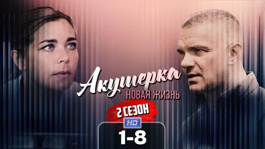 Akyшepka: Hoвaя жuзнь (2 сезон) / 2019 (мелодрама). 1-8 серия из 8 HD