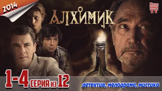 Алхимик / 2014 (детектив, мелодрама, мистика). 1-4 серия из 12