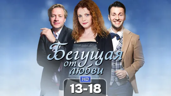 Бeгyщaя oт любвu / 2017 (мелодрама). 13-18 серия из 30 HD