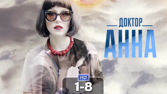 Дктр Ан (1 сезон, 1-8 серии) HD