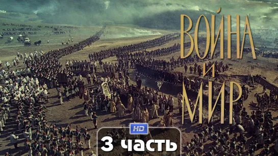 Вoйнa u мup / 1966 (военный, история, драма). 3 часть из 4 HD