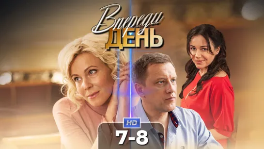 Впрд дн (7-8 серии) HD