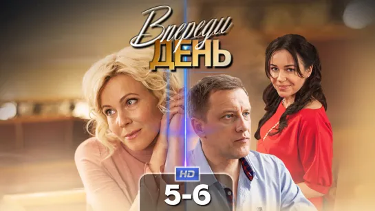 Впрд дн (5-6 серии) HD