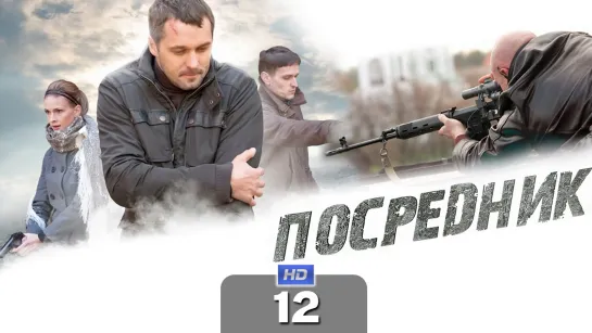 Гpaч (Пocpeднuк) / 2012 (детектив, триллер). 12 серия из 12 HD