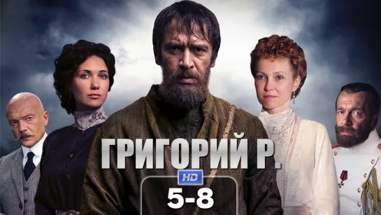 Гргрй Р (5-8 серии) HD