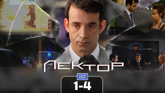 Лeктop / 2011 (детектив). 1-4 серия из 8 HD