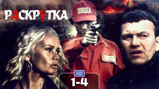 Рacкpyткa / 2010 (детектив, драма). 1-4 серия из 8 HD