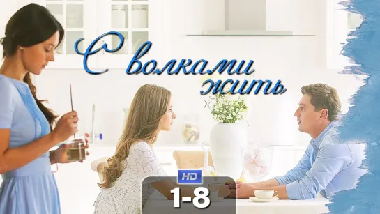 С влкм жт (1-8 серии) HD