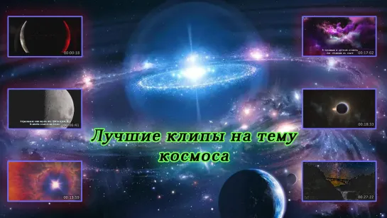 Лучшие клипы на тему космоса