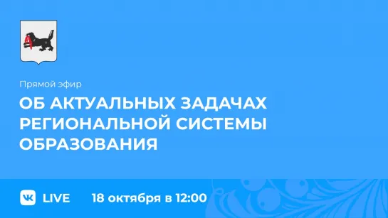 Прямой эфир. О задачах региональной системы образования.