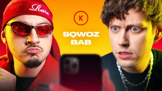 Контакты в телефоне SQWOZ BAB