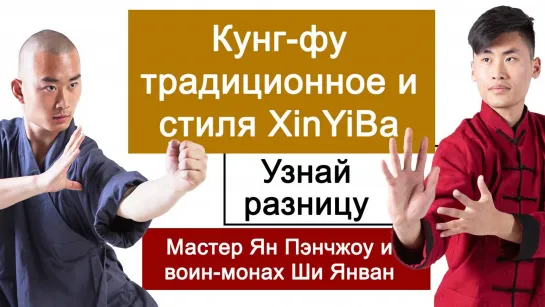 Кунг-фу Шаолиня: два направления, один корень. Традиционное кунг-фу и кунг-фу стиля XinYiBa (СиньИБа)