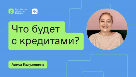 Что будет с кредитами?