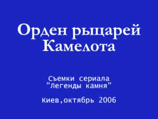 Легенды камня.