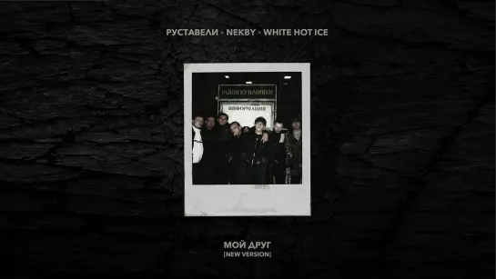 РУСТАВЕЛИ, NEKBY, WHITE HOT ICE - Мой друг [ new version ] (official video 2024)