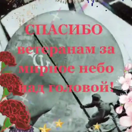 🕊️♥️С Днём Победы!!!🎇