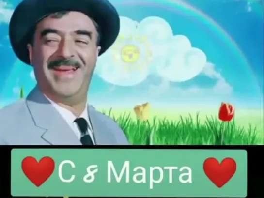 С 8 марта!