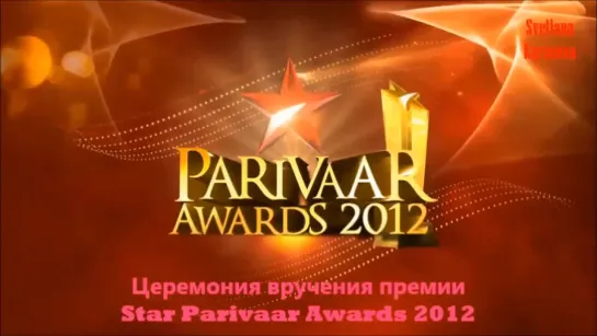 Star Parivaar Awards 2012г.