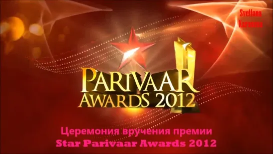 Star Parivaar Awards 2012(1-я часть)русс.субтитры