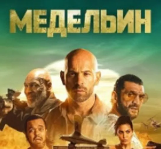 Медельин (2023)  Франция / Боевик Комедия