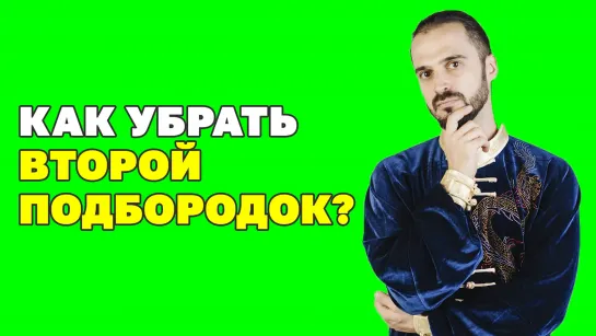 Красота шеи! Как убрать второй подбородок в домашних условиях? Как подтянуть шею? Гимнастика цигун