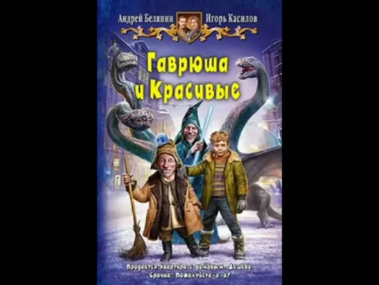 Гаврюша и Красивые. Андрей Белянин. Игорь Касилов.