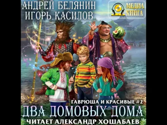 Гаврюша и Красивые 2. «Два домовых дома». Андрей Белянин. Игорь Касилов.