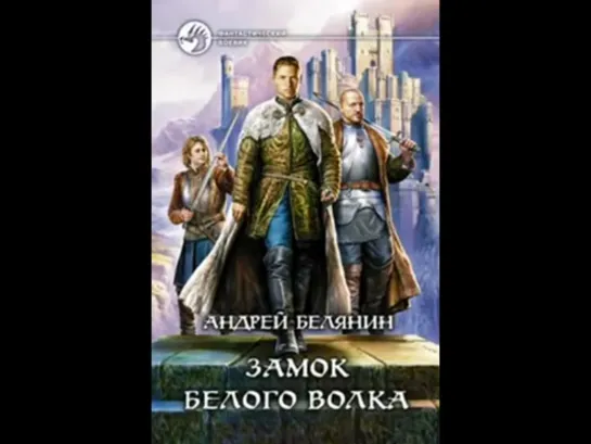 Граничары 1_2 Продолжение 1й книги Замок Белого волка.