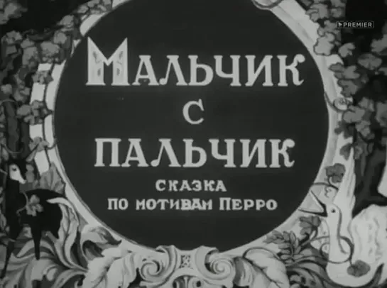 «Мальчик-с-пальчик» (1938), реж. Ольга Ходатаева