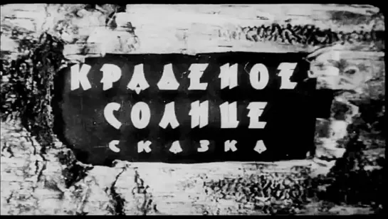 «Краденое солнце» (1943), реж. Иван Иванов-Вано, Ольга Ходатаева