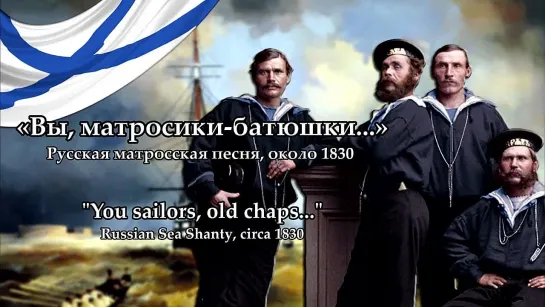 _Sailors, old chaps_ (Russian Sea Shanty) — English subs and translation