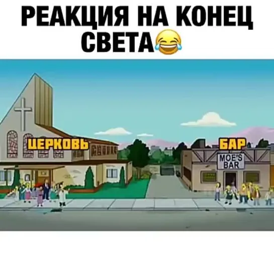 Реакция на конец света