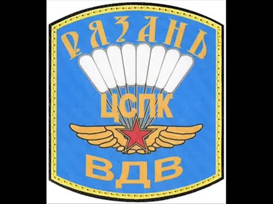 ЦСПК ВДВ ЛЕГЕНДА Советского парашютного спорта