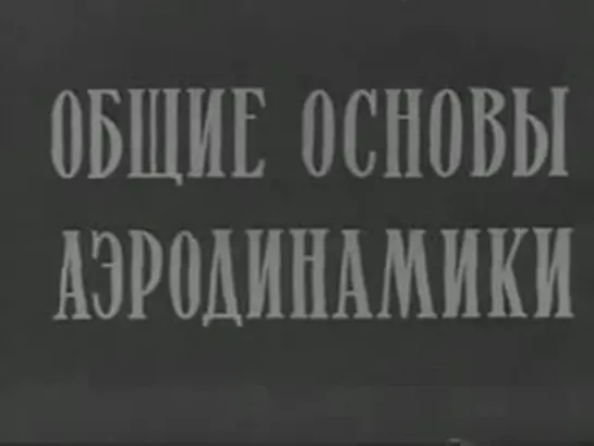 Учебный фильм_ Общие основы аэродинамики