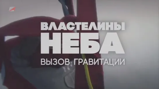 Властелины неба. Вызов гравитации (док.фильм)