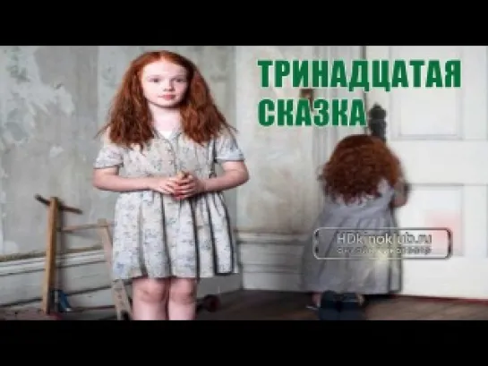 Тринадцатая сказка / The Thirteenth Tale (2013) HDTV 720p