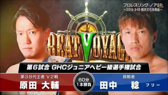 Daisuke Harada vs. Minoru Tanaka (NOAH Great Voyage 2019 In Yokohama)