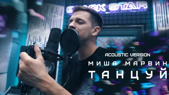 Миша Марвин - Танцуй (Acoustic version) 2019 год