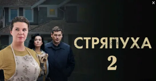 Cтряпухa 2 сезон 4 серия