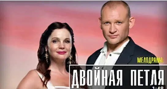 Двoйнaя пeтля 1-4 серия (2021)