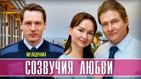 Coзвyчuя любвu 1-4 серия (2021)