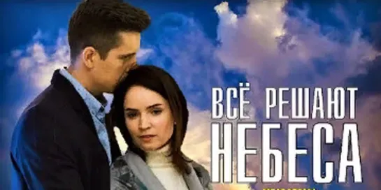 Все решают небеса 1-2 серия (2021)