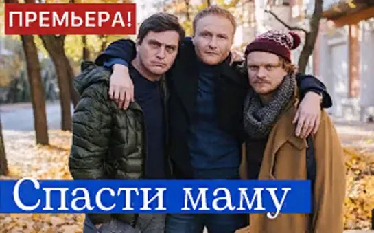 Спасти маму 1-4 серия (2021)