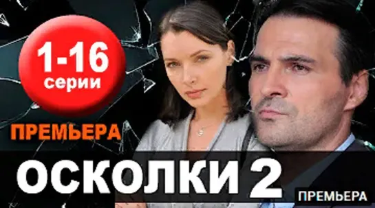 Осколки 2 (2021) 1-16 серия