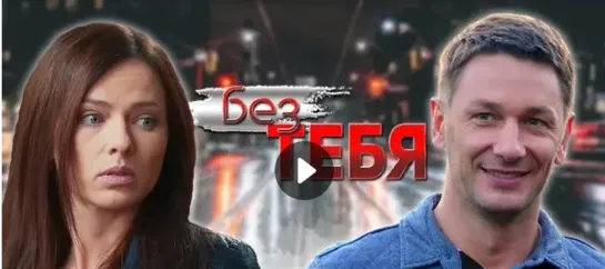 Бeз тeбя 1-2 серия из 16 (2021) HD