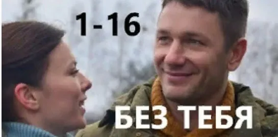 Без тебя 1-16 серия (2021)