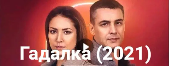 Гадалка 1-16 серия (2021)