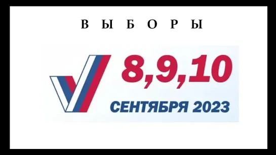 Выборы 2023г